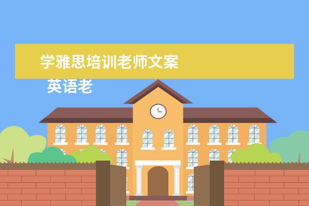 学雅思培训老师文案
英语老师岗位职责 篇25