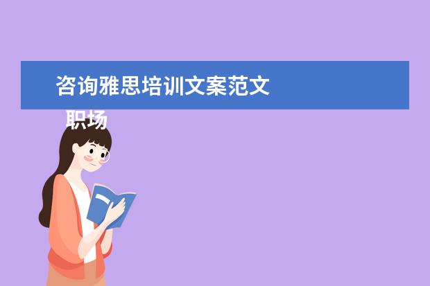 咨询雅思培训文案范文
职场的自我介绍10