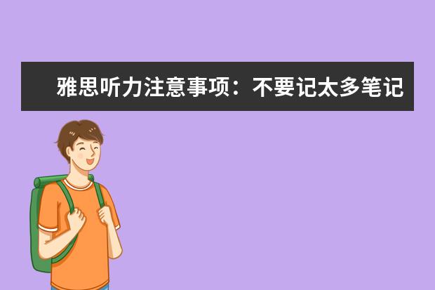 雅思听力注意事项:不要记太多笔记