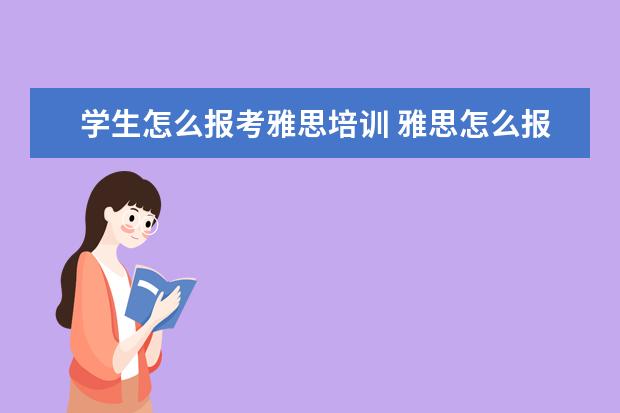 学生怎么报考雅思培训 雅思怎么报名
