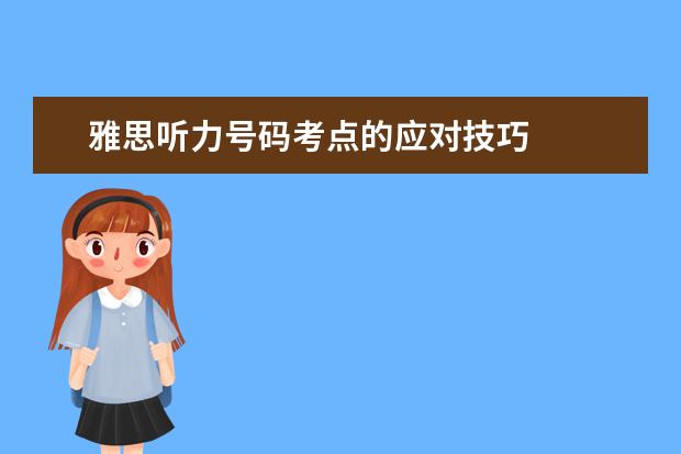 雅思听力号码考点的应对技巧
