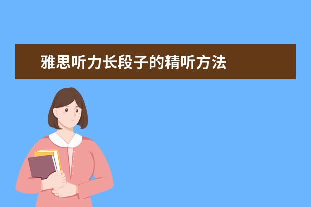 雅思听力长段子的精听方法