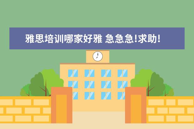 雅思培训哪家好雅 急急急!求助!西点师可不可以出国工作?