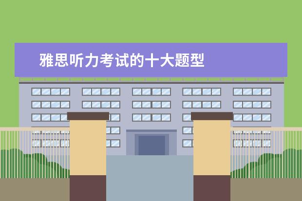 雅思听力考试的十大题型