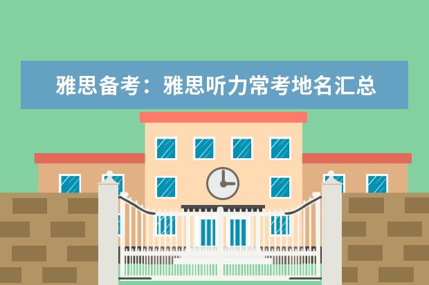 雅思备考:雅思听力常考地名汇总