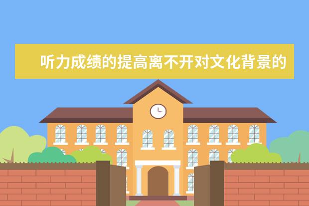 听力成绩的提高离不开对文化背景的了解
