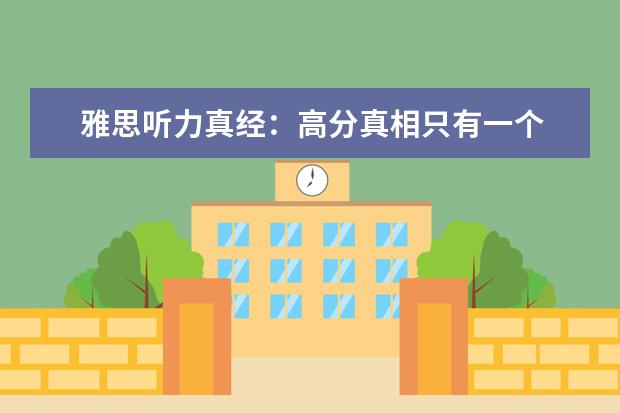 雅思听力真经:高分真相只有一个