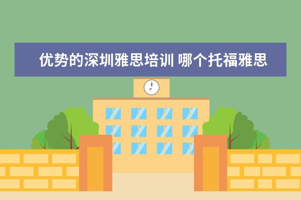 优势的深圳雅思培训 哪个托福雅思培训班好