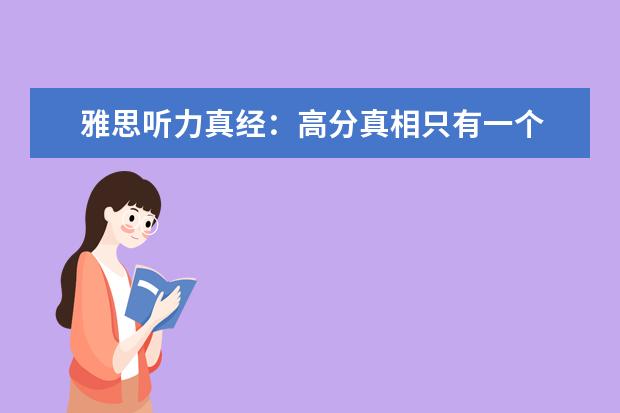 雅思听力真经:高分真相只有一个