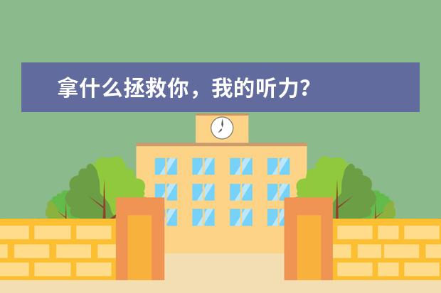 拿什么拯救你,我的听力?