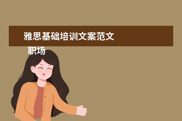 雅思基础培训文案范文
职场的自我介绍15