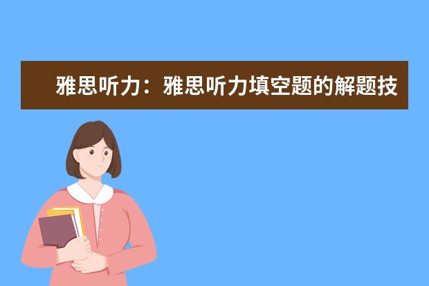 雅思听力：雅思听力填空题的解题技巧
