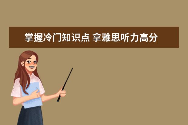 掌握冷门知识点 拿雅思听力高分