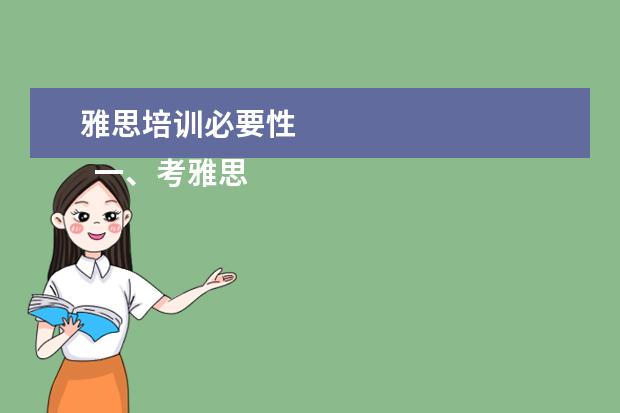 雅思培训必要性
一、考雅思报班还是自学?