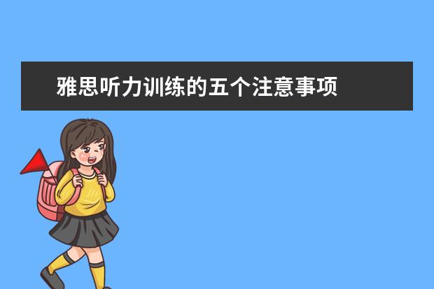 雅思听力训练的五个注意事项
