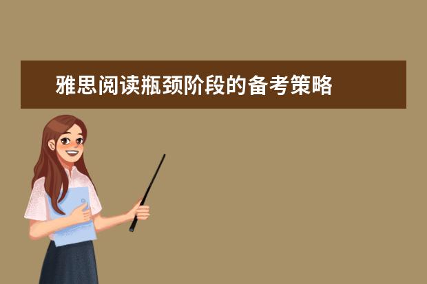 雅思阅读瓶颈阶段的备考策略