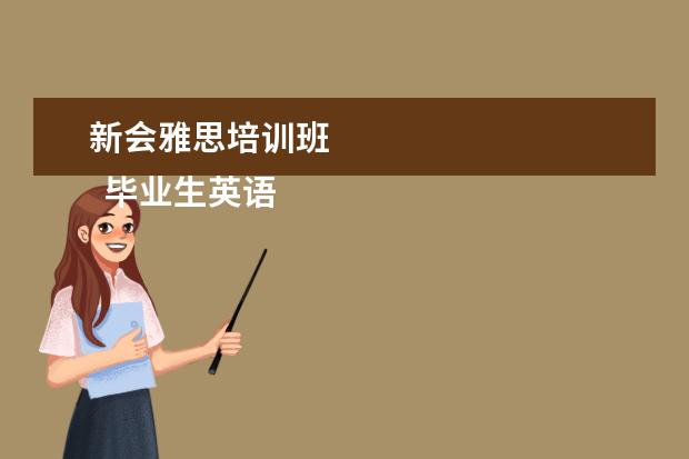 新会雅思培训班
毕业生英语专业简历6