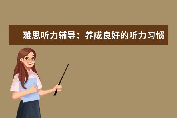 雅思听力辅导：养成良好的听力习惯
