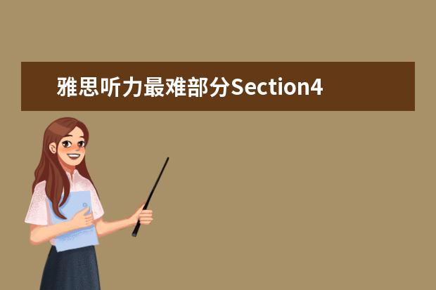 雅思听力最难部分Section4的应试技巧