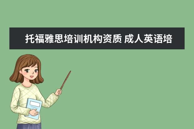 托福雅思培训机构资质 成人英语培训需要办学资质吗