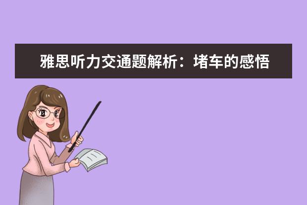 雅思听力交通题解析：堵车的感悟