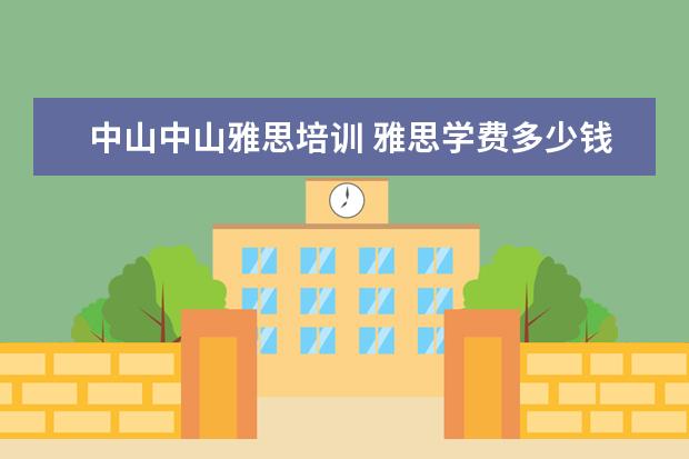 中山中山雅思培训 雅思学费多少钱