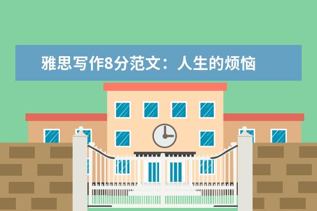 雅思写作8分范文：人生的烦恼