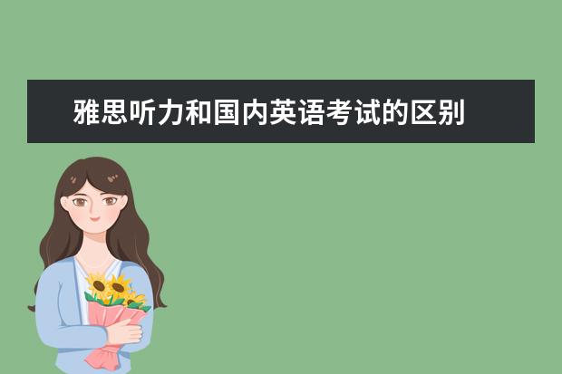雅思听力和国内英语考试的区别