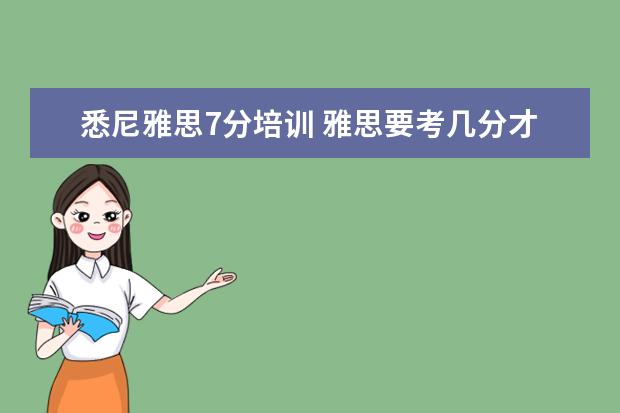 悉尼雅思7分培训 雅思要考几分才能出国留学?