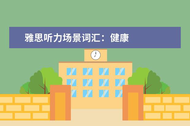 雅思听力场景词汇:健康