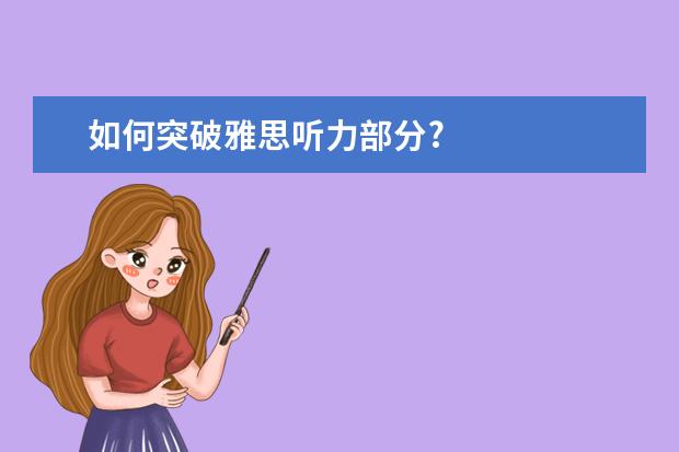 如何突破雅思听力部分?