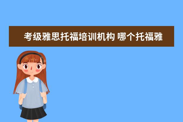 考级雅思托福培训机构 哪个托福雅思培训班好
