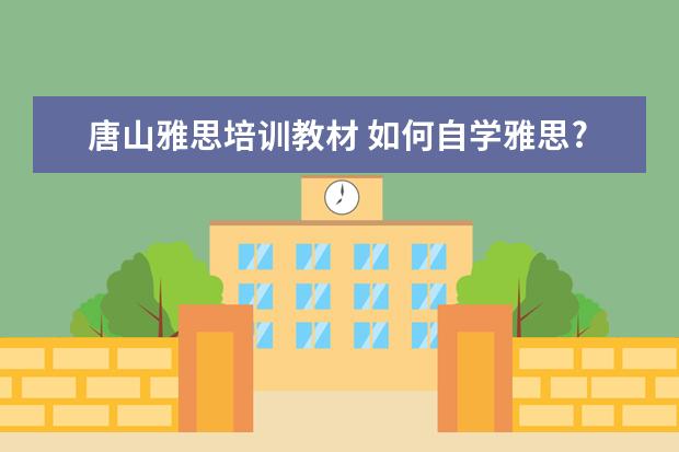 唐山雅思培训教材 如何自学雅思?