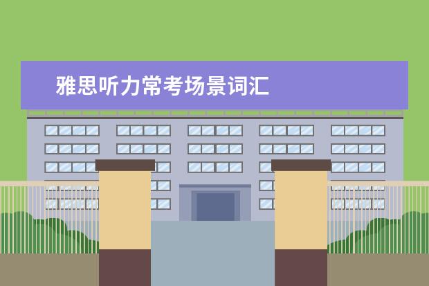 雅思听力常考场景词汇