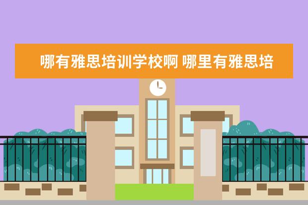 哪有雅思培训学校啊 哪里有雅思培训机构
