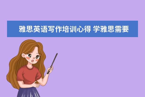 雅思英语写作培训心得 学雅思需要多长时间