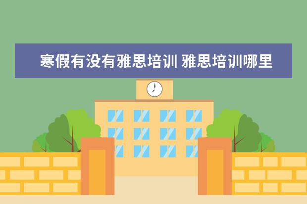 寒假有没有雅思培训 雅思培训哪里好