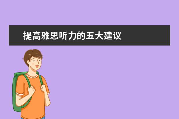 提高雅思听力的五大建议