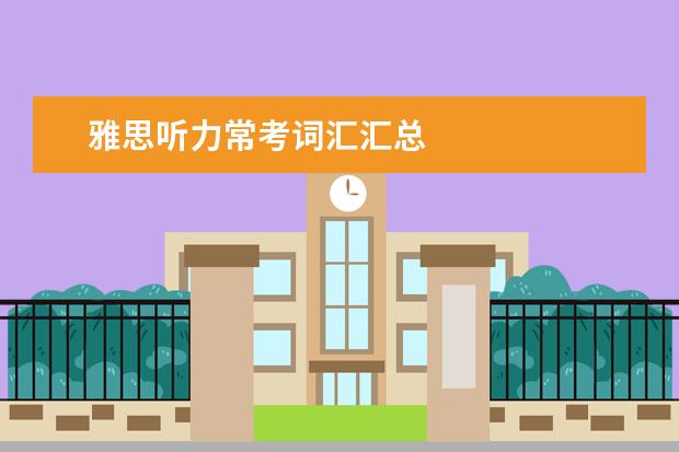 雅思听力常考词汇汇总