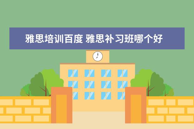 雅思培训百度 雅思补习班哪个好