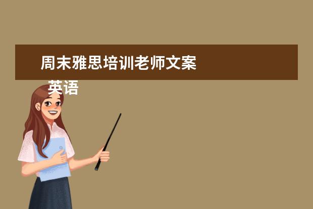 周末雅思培训老师文案
英语老师岗位职责 篇25