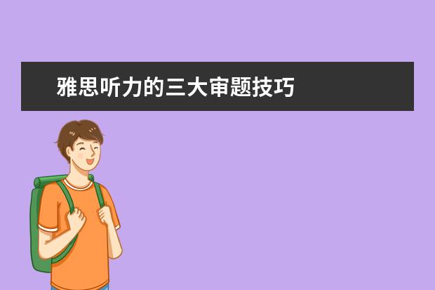 雅思听力的三大审题技巧