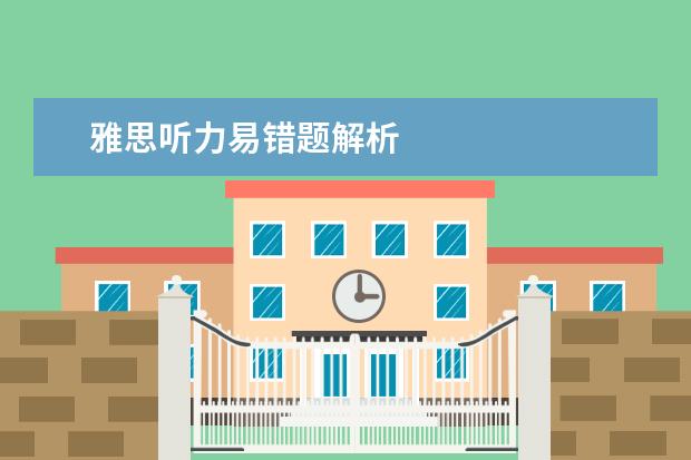 雅思听力易错题解析