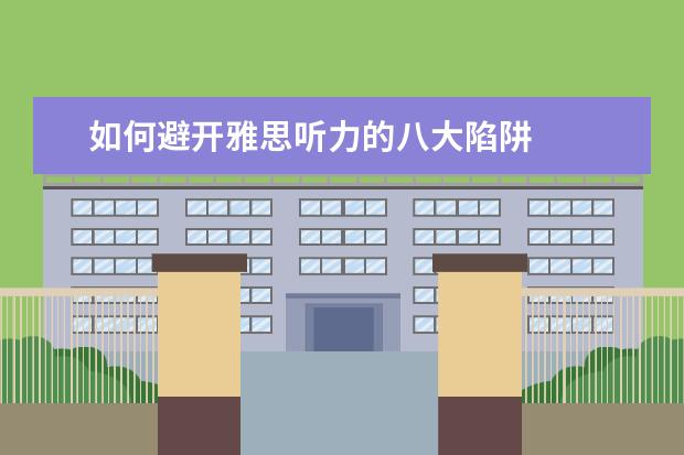 如何避开雅思听力的八大陷阱