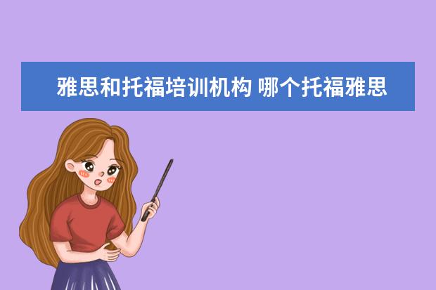 雅思和托福培训机构 哪个托福雅思培训班好