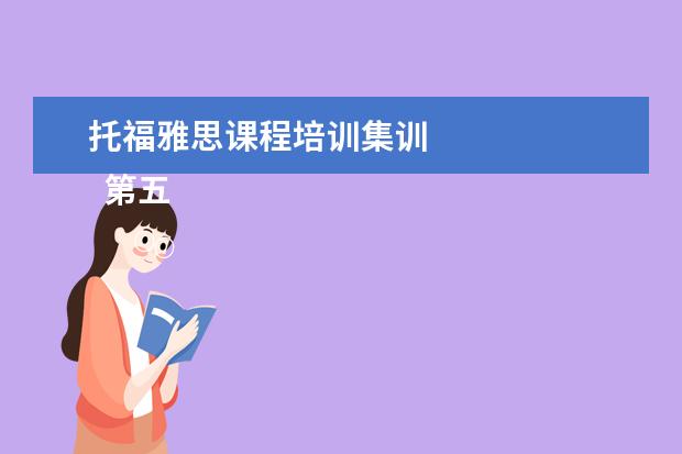 托福雅思课程培训集训
第五步:套磁与面试