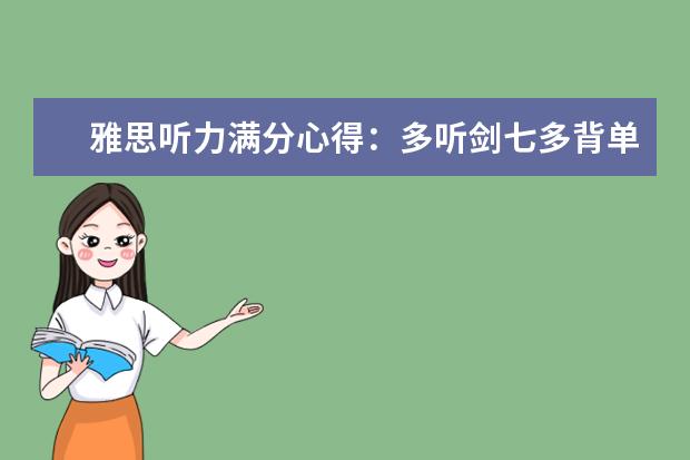 雅思听力满分心得：多听剑七多背单词