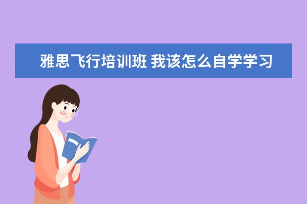 雅思飞行培训班 我该怎么自学学习雅思