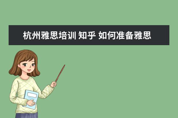 杭州雅思培训 知乎 如何准备雅思考试?有什么好的建议吗?