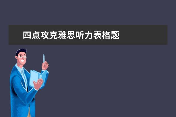 四点攻克雅思听力表格题